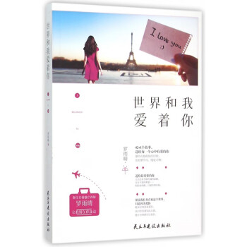 世界和我愛著你 世界和我愛著你