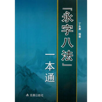 永字八法一本通 永字八法一本通