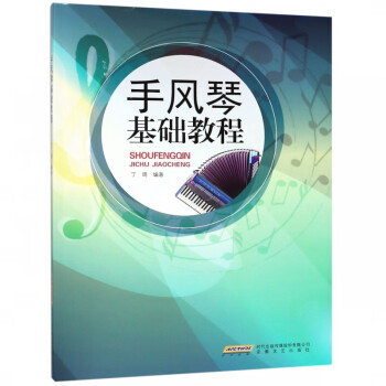 手風琴基礎教程