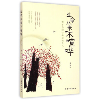 生命從來不喧嘩 生命從來不喧嘩