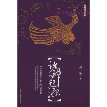 諸神的起源何新 諸神的起源何新