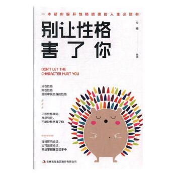 別讓性格害了你 別讓性格害了你