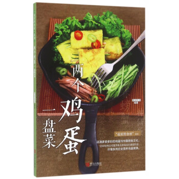 兩個(gè)雞蛋一盤菜 兩個(gè)雞蛋一盤菜