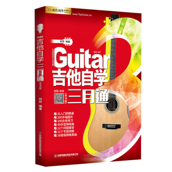 吉他自學(xué)三月通 吉他自學(xué)三月通