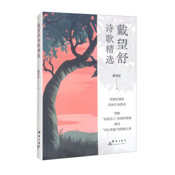 戴望舒詩歌精選 戴望舒詩歌精選