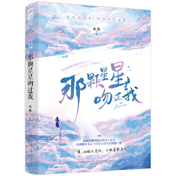 那顆星星吻過我 那顆星星吻過我