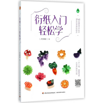 衍紙入門輕松學 衍紙入門輕松學