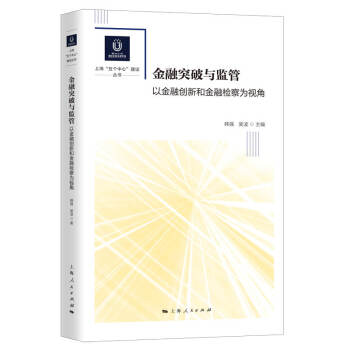 金融突破與監管 金融突破與監管
