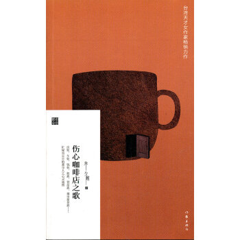 傷心咖啡店之歌 傷心咖啡店之歌