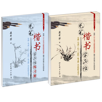 毛筆楷書學正帖 毛筆楷書學正帖