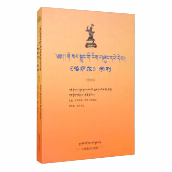 《格薩爾》學刊 《格薩爾》學刊