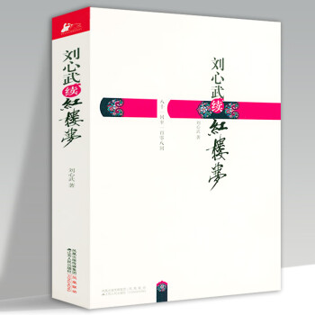 劉心武續紅樓夢 劉心武續紅樓夢