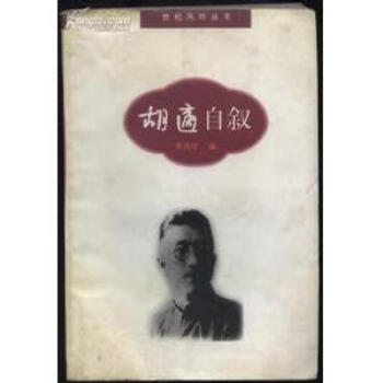 胡適自敘李燕珍 胡適自敘李燕珍