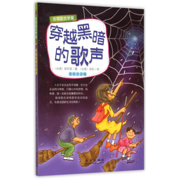 穿越黑暗的歌聲 穿越黑暗的歌聲