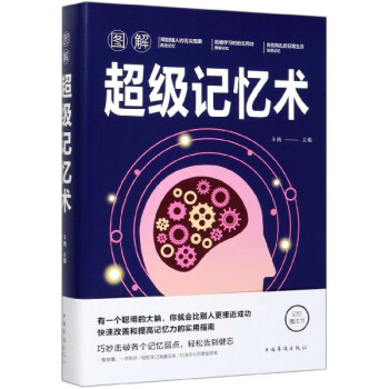 圖解超級(jí)記憶術(shù) 圖解超級(jí)記憶術(shù)