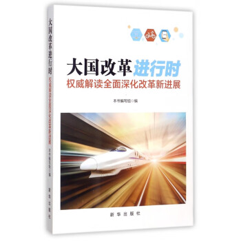 大國改革進行時 大國改革進行時