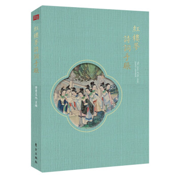 紅樓夢詩詞手賬 紅樓夢詩詞手賬