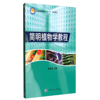 簡明植物學教程 簡明植物學教程