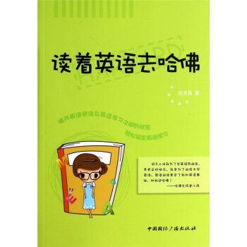 讀著英語去哈佛 讀著英語去哈佛