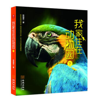 我家住在動物園 我家住在動物園
