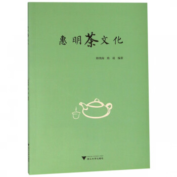 《惠明茶文化》 《惠明茶文化》