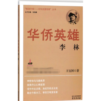 華僑英雄:李林