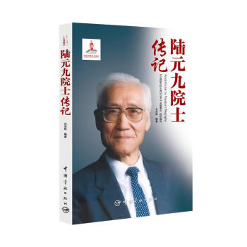 陸元九院士傳記 陸元九院士傳記