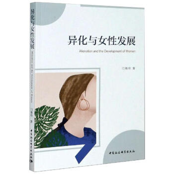 異化與女性發展 異化與女性發展