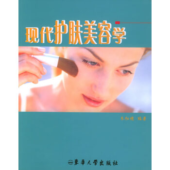 現代護膚美容學 現代護膚美容學