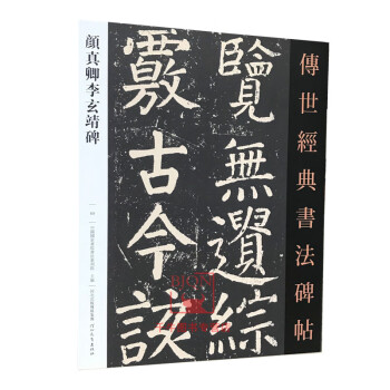 顏真卿李玄靖碑 顏真卿李玄靖碑