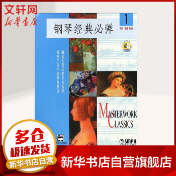 鋼琴經典必彈1 鋼琴經典必彈1