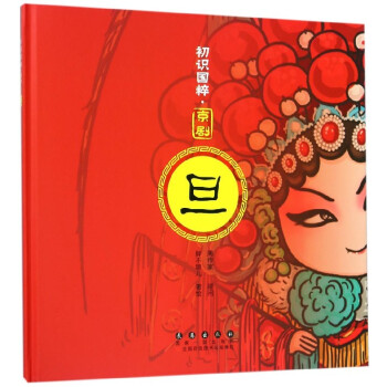 京劇/初識(shí)國(guó)粹 京劇/初識(shí)國(guó)粹
