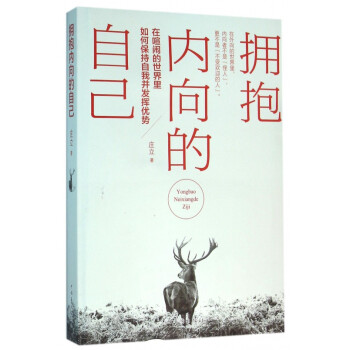擁抱內向的自己 擁抱內向的自己