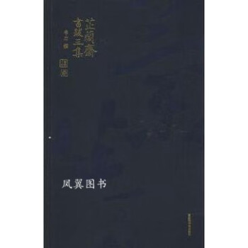 芷蘭齋書跋三集 芷蘭齋書跋三集