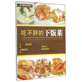吃不胖的下飯菜 吃不胖的下飯菜
