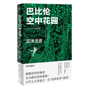 巴比倫空中花園 巴比倫空中花園