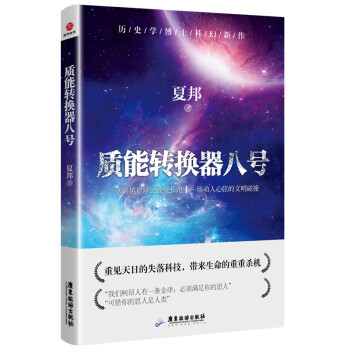 質能轉換器八號 質能轉換器八號