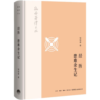 經(jīng)歷患難余生記 經(jīng)歷患難余生記