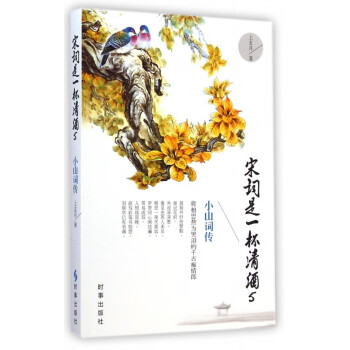 宋詞是一杯清酒 宋詞是一杯清酒