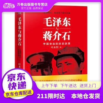 毛澤東與蔣介石 毛澤東與蔣介石