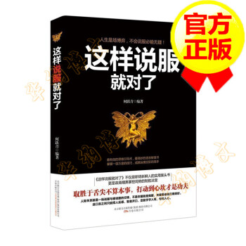 這樣說服就對了 這樣說服就對了