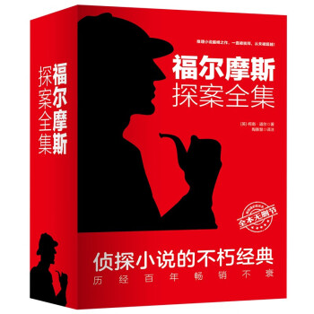 福爾摩斯探全集 福爾摩斯探全集