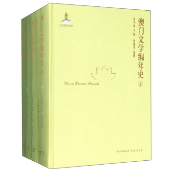 澳門文學編年史 澳門文學編年史