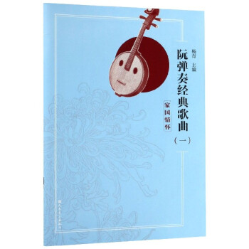 阮彈奏經(jīng)典歌曲 阮彈奏經(jīng)典歌曲