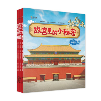 故宮里的小秘密 故宮里的小秘密