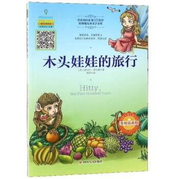 木頭娃娃的旅行 木頭娃娃的旅行
