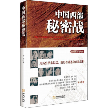 中國西部秘密戰 中國西部秘密戰