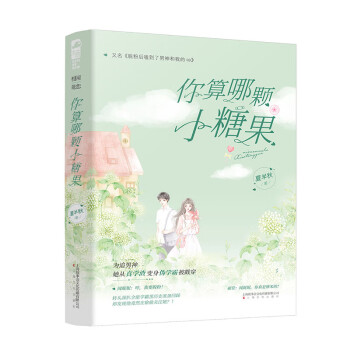 你算哪顆小糖果 你算哪顆小糖果