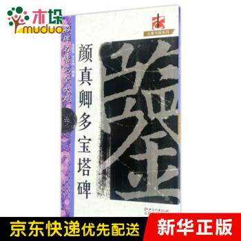 顏真卿多寶塔碑 顏真卿多寶塔碑