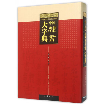 中國隸書大字典